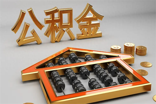 十堰代提公积金（代提取住房公积金）