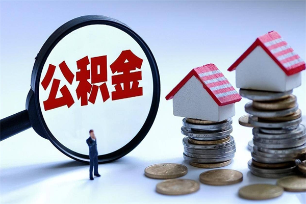 十堰封存市管公积金提出（封存的公积金提取条件）