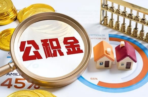 十堰公积金的取办理（取住房公积金流程）
