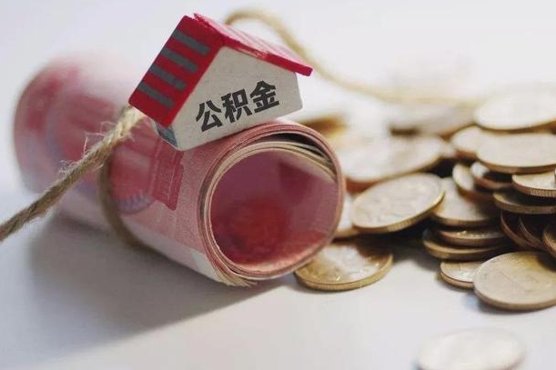 十堰离职后取住房公积金需要什么手续（离职后取住房公积金需要哪些资料）