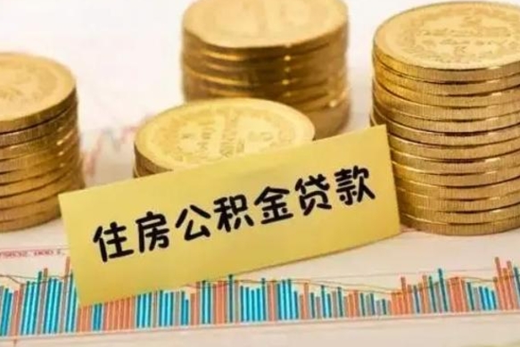 十堰离职后取住房公积金需要什么手续（离职后取住房公积金需要哪些资料）