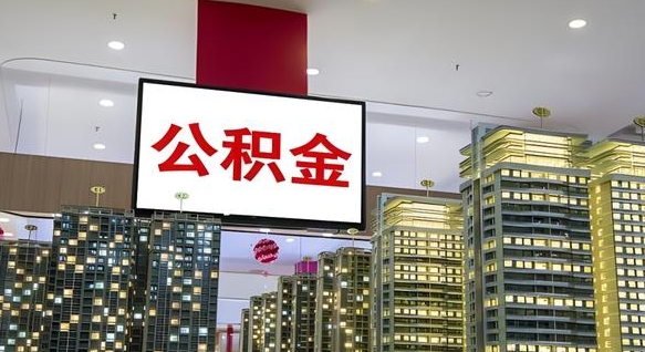十堰电力封存的公积金怎么取（电力系统公积金提取）