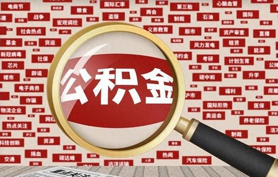 十堰公积金封存可以取吗（公积金封存可以提取公积金吗）