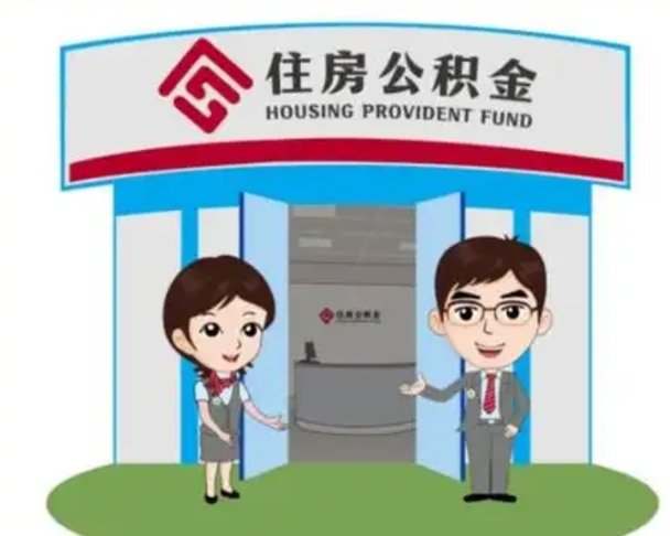 十堰离职多久公积金能取出来（离职公积金多久可以全部提取吗）